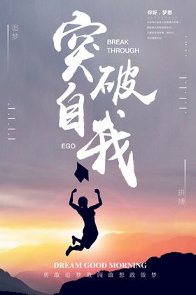 编号：30854909281714586847【酷图网】源文件下载-突破自我