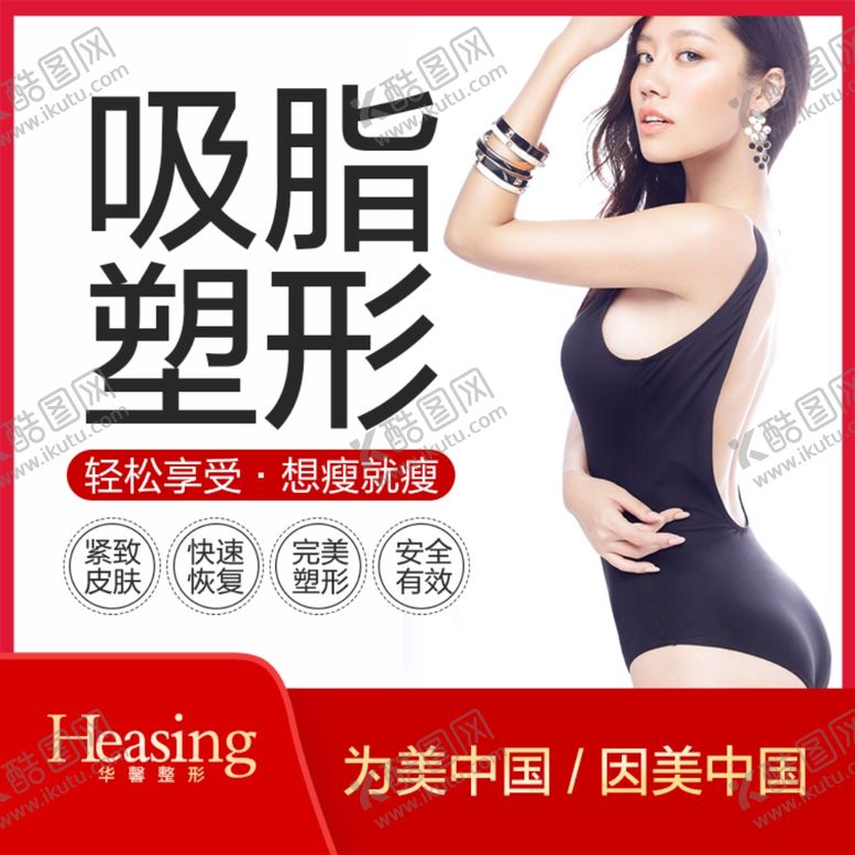 编号：92147006250041231593【酷图网】源文件下载-吸脂海报