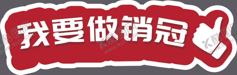 编号：16629110091106041630【酷图网】源文件下载-手举牌