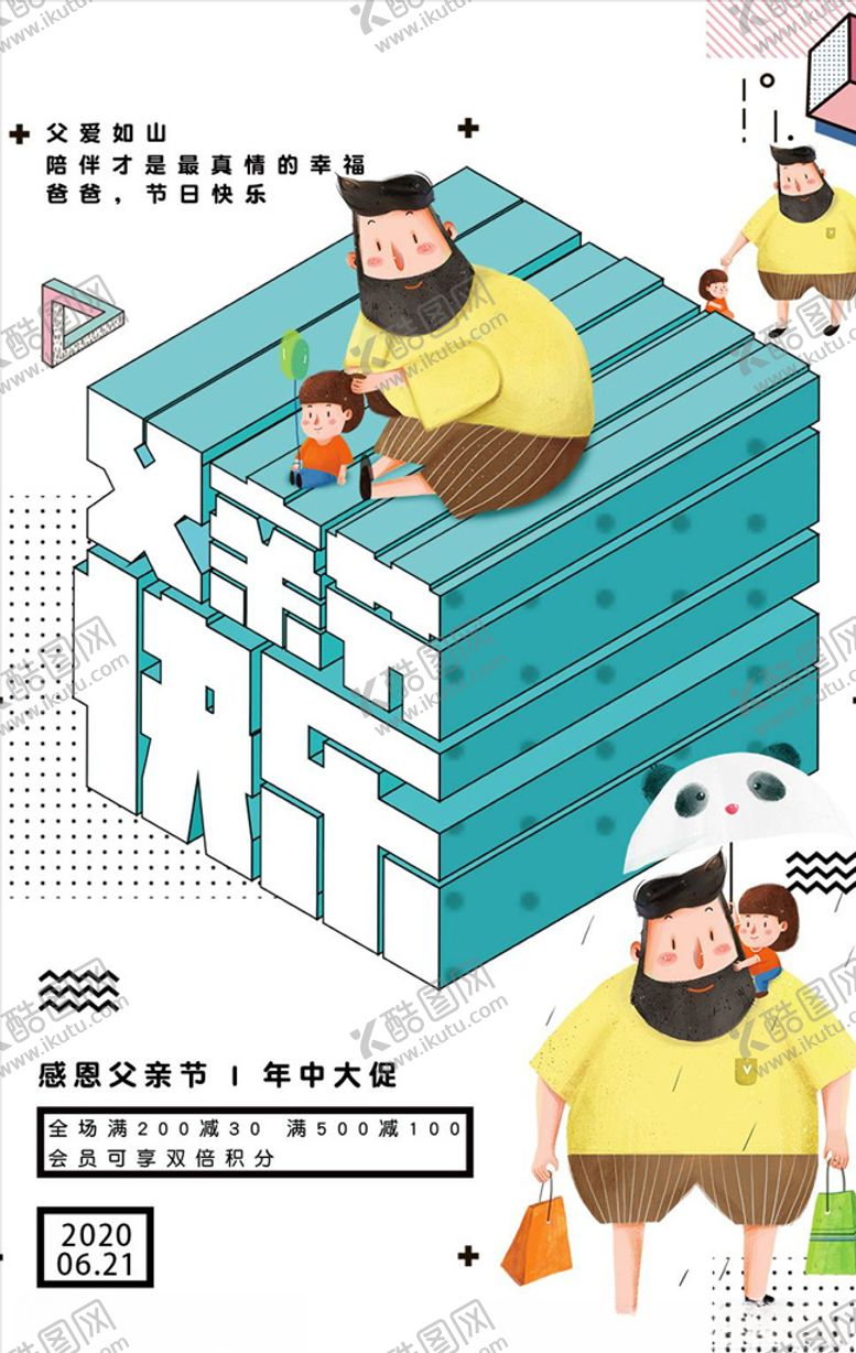 编号：23089205081011512752【酷图网】源文件下载-父亲节海报