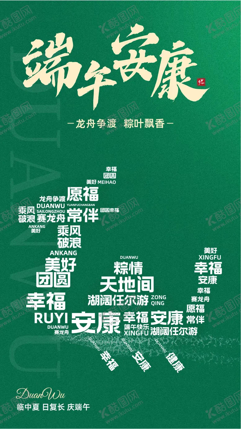 编号：40466811302307589098【酷图网】源文件下载-端午节海报