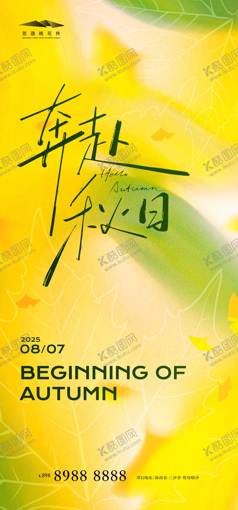 编号：78442707262300541960【酷图网】源文件下载-立秋节气移动端海报