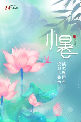 小暑大微信地产大海报