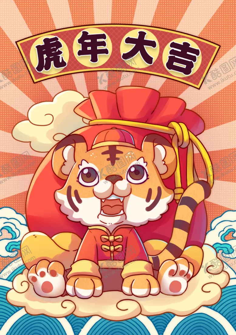 编号：08345709182053237096【酷图网】源文件下载-虎年卡通插画之财源滚滚来