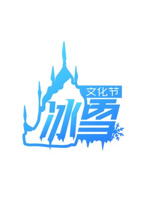 冰雪合成海报