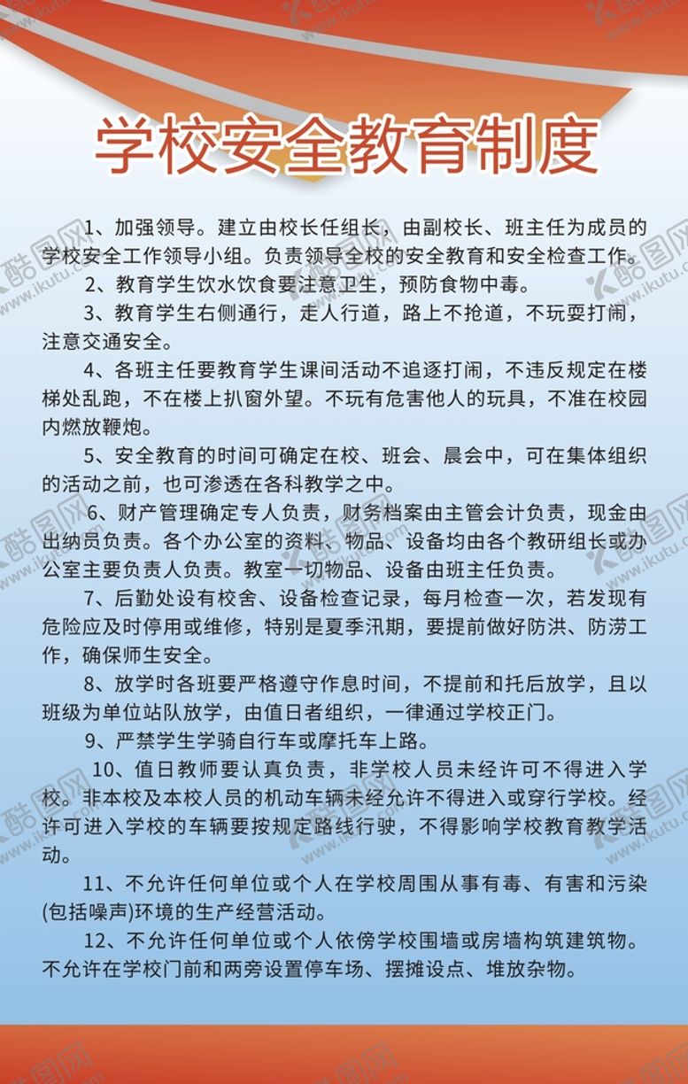 编号：94963610222101517025【酷图网】源文件下载-学校安全教育制度