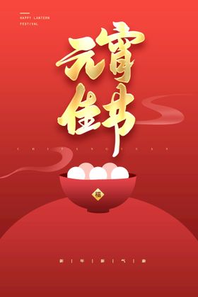 元宵佳节喜庆底纹正月十五