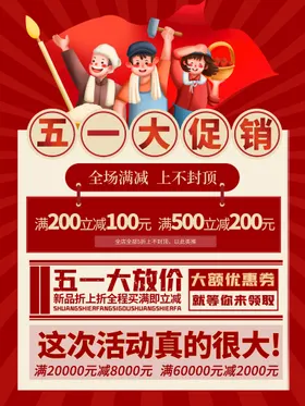劳动节海报促销51促销促销