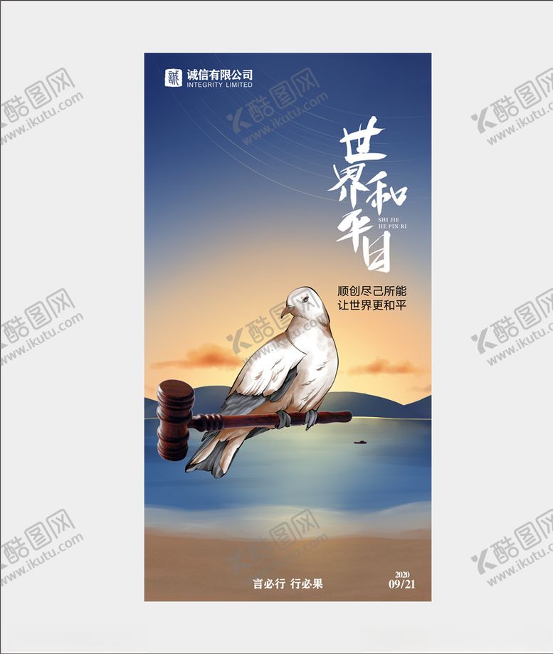 编号：39558409250932599706【酷图网】源文件下载-和平鸽国际和平日世界和平