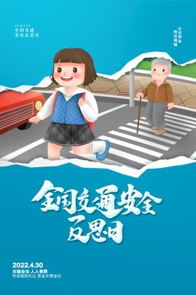 全国交通安全日