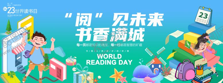 编号：43682104180628411237【酷图网】源文件下载-阅见未来书香满城背景板