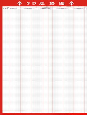3D走势图