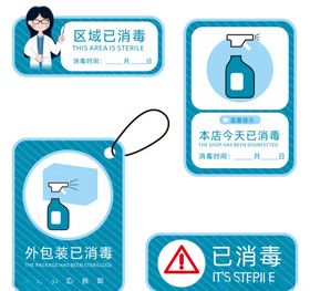 已消毒标识