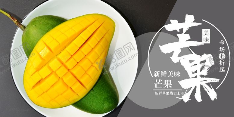 编号：72843702101937348938【酷图网】源文件下载-芒果海报 