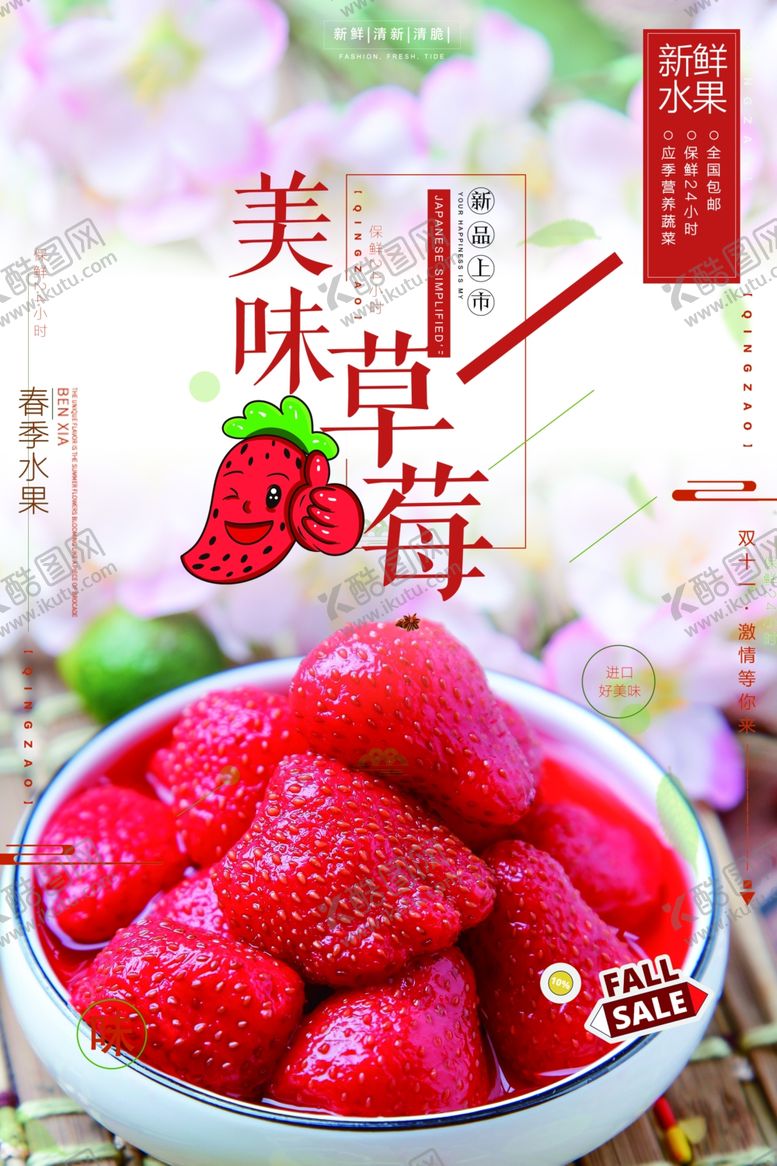 编号：48753410251129373755【酷图网】源文件下载-草莓