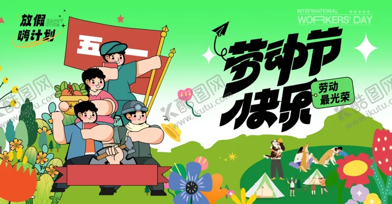 编号：45483805240136286330【酷图网】源文件下载-劳动节快乐