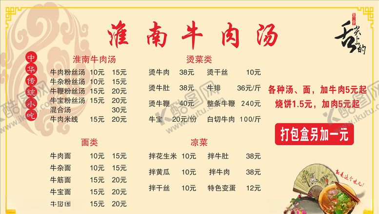 编号：27186710020240092460【酷图网】源文件下载-淮南牛肉汤价目表