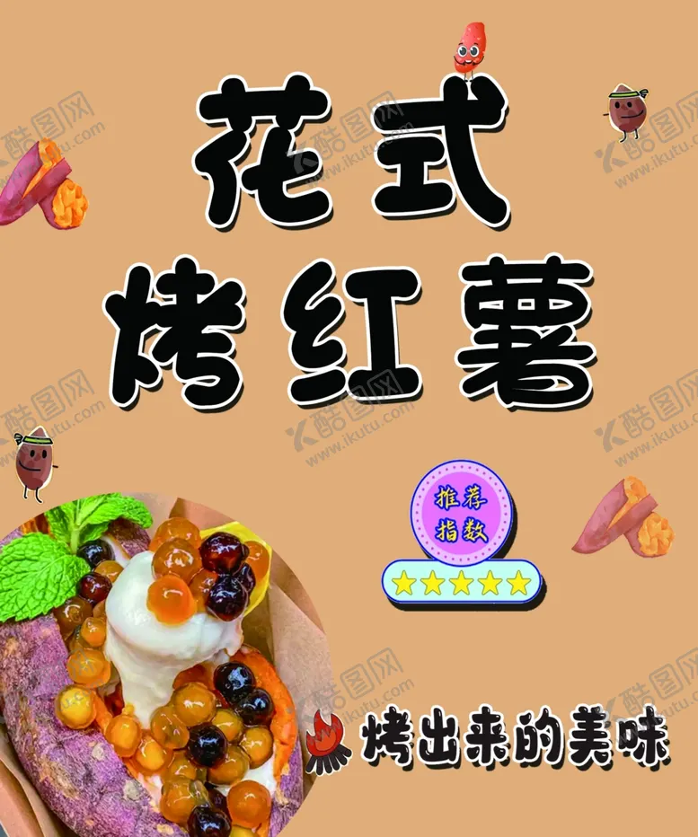 编号：92925303090200552270【酷图网】源文件下载-花式烤红薯