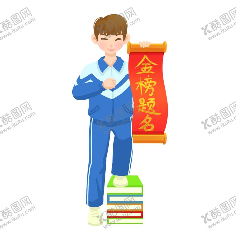 编号：94821309220016242505【酷图网】源文件下载-金榜题名