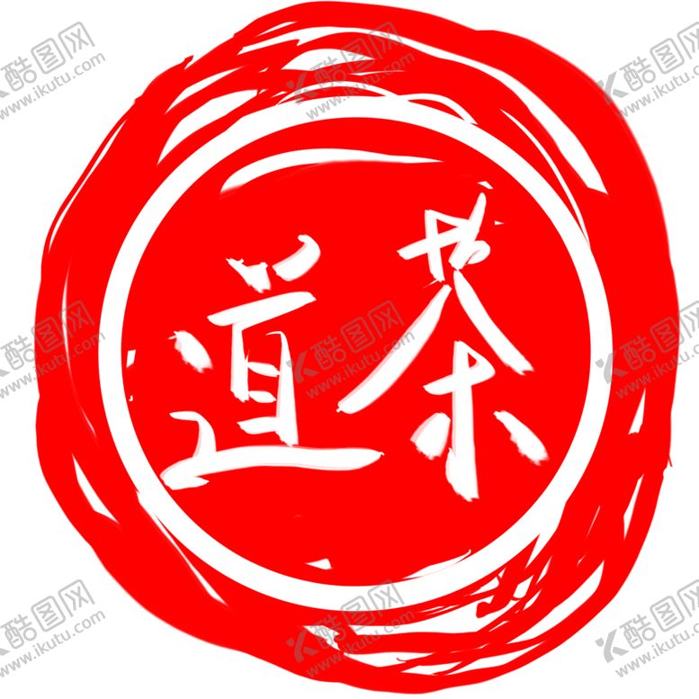 编号：50893307060048181178【酷图网】源文件下载-印章