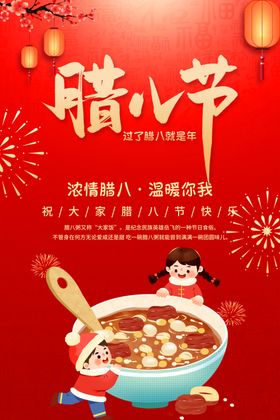 喜庆腊八节