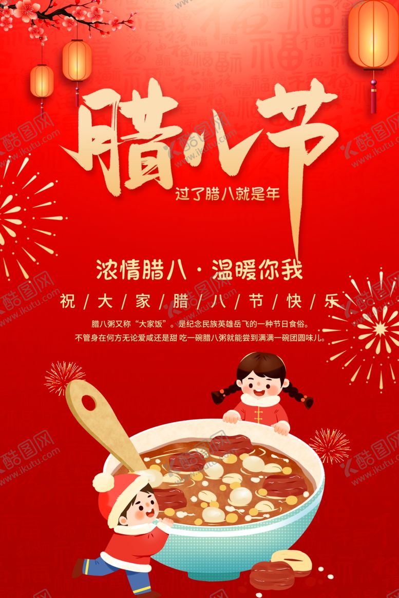 编号：37112004010748423006【酷图网】源文件下载-喜庆腊八节