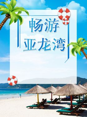 畅游亚龙湾