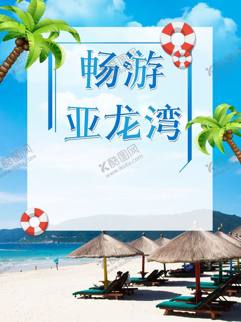 编号：84472505080423497061【酷图网】源文件下载-畅游亚龙湾
