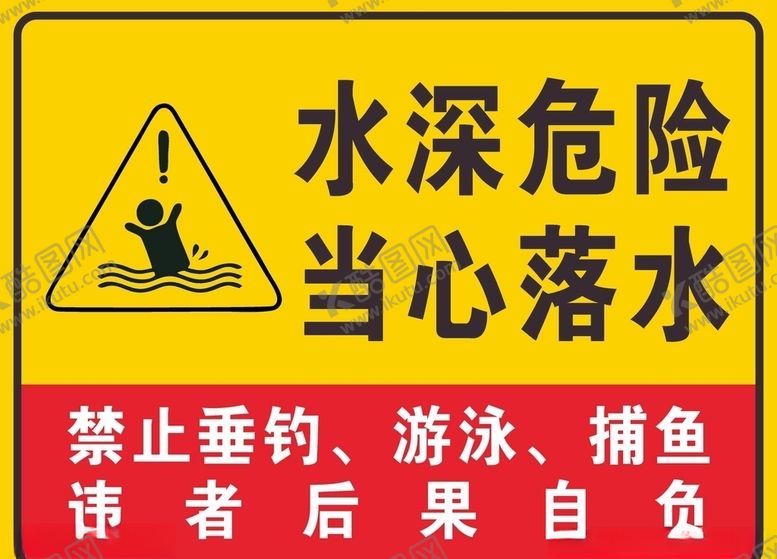 编号：40777803290944282953【酷图网】源文件下载-水深危险当心落水