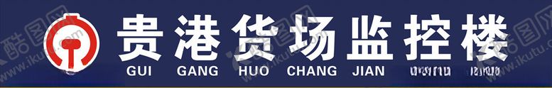 编号：27374807022116291019【酷图网】源文件下载-贵港货场监控楼