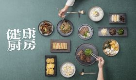 健康厨房