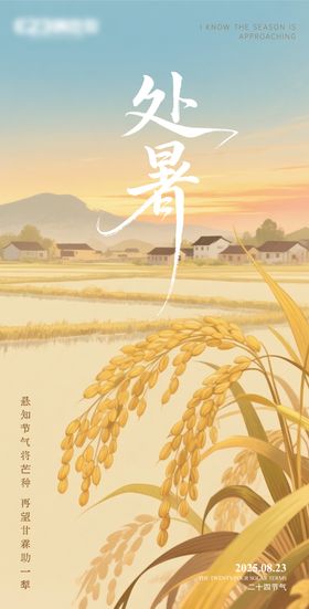 处暑节气海报