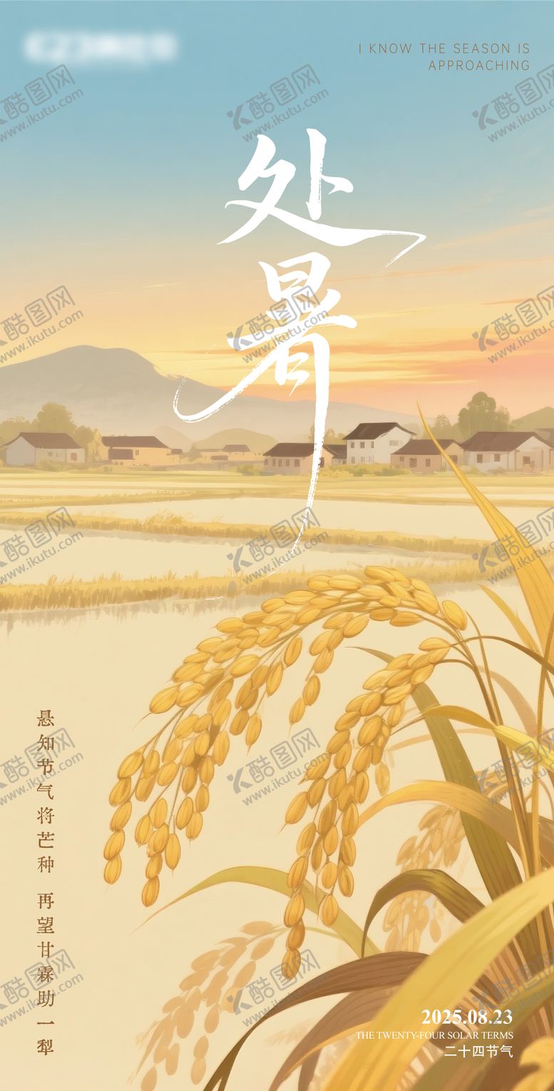 编号：69200310200423303169【酷图网】源文件下载-处暑节气海报