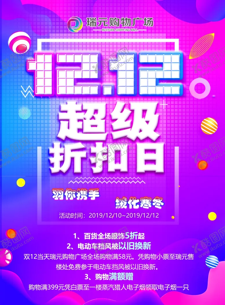 编号：75875107030442335589【酷图网】源文件下载-双十二宣传彩页