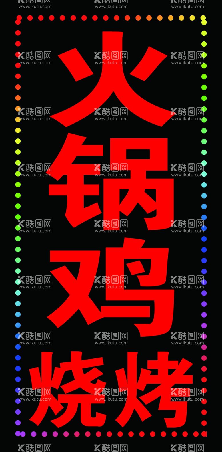 编号：33980812180709409853【酷图网】源文件下载-火锅鸡户外跑马灯箱