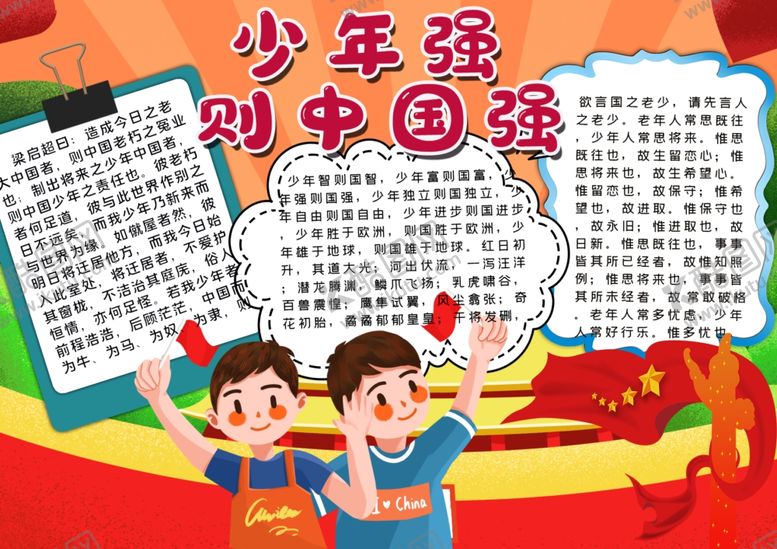 编号：87640410291307377695【酷图网】源文件下载-少年强中国强小报
