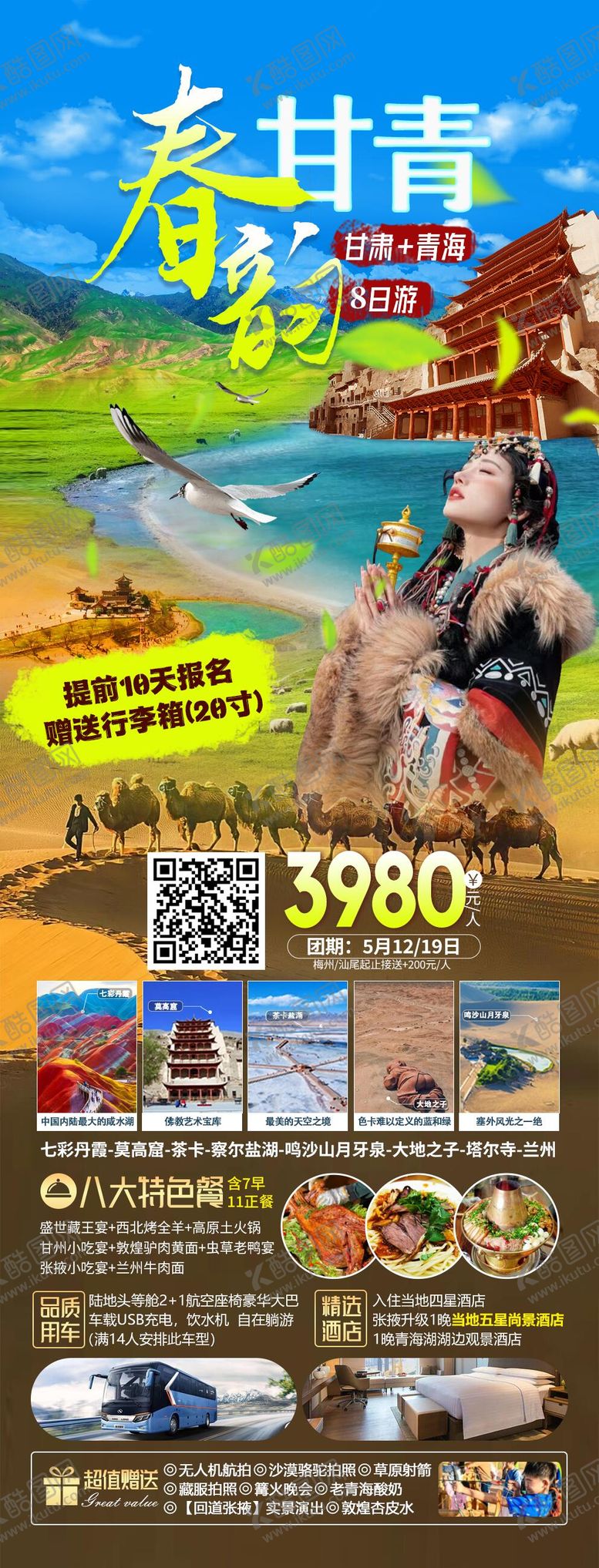 编号：72429912010641316010【酷图网】源文件下载-西北甘青大环游海报