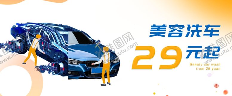 编号：21236809240022154975【酷图网】源文件下载-美容洗车