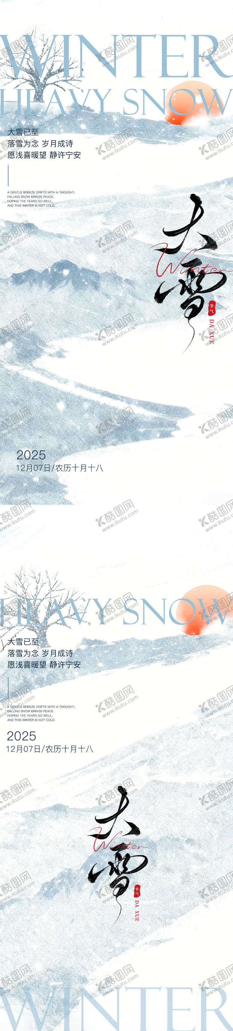 编号：85033411290201115673【酷图网】源文件下载-大雪系列节气海报
