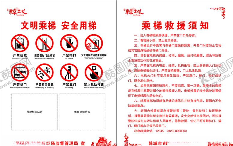 编号：33351009200324262648【酷图网】源文件下载-电梯救援须知