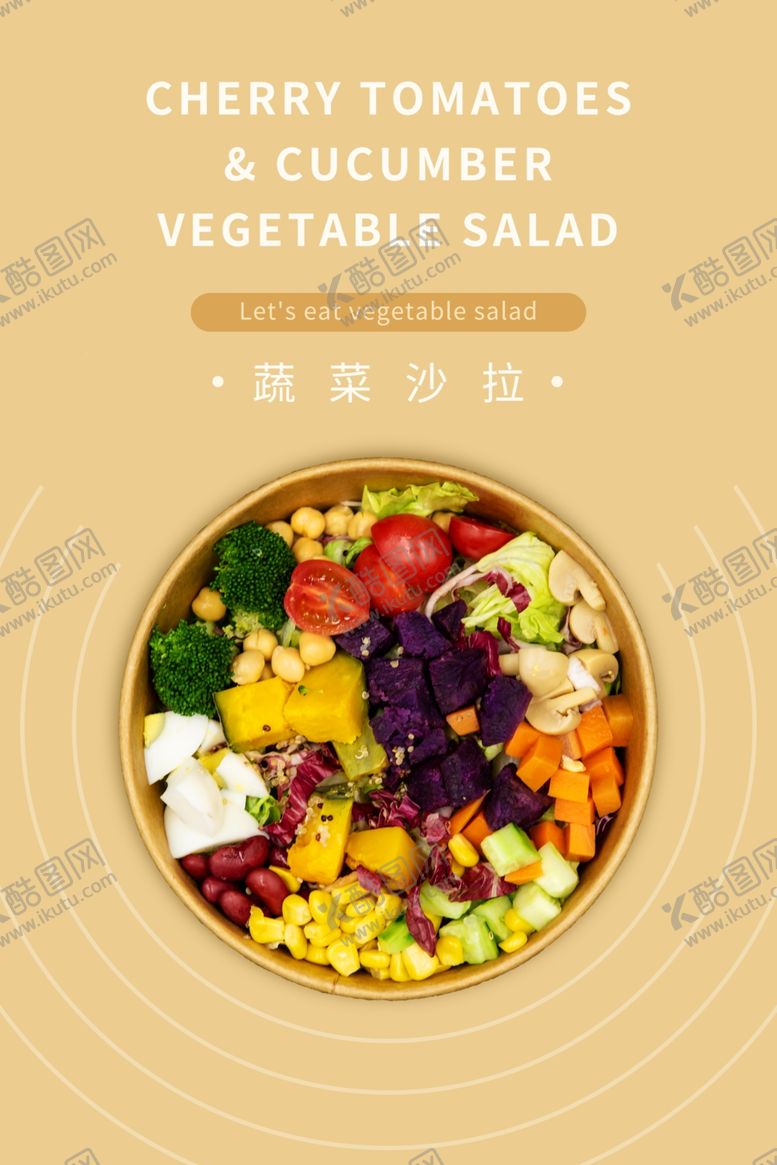 编号：23211102141302107136【酷图网】源文件下载-蔬菜沙拉轻食主义