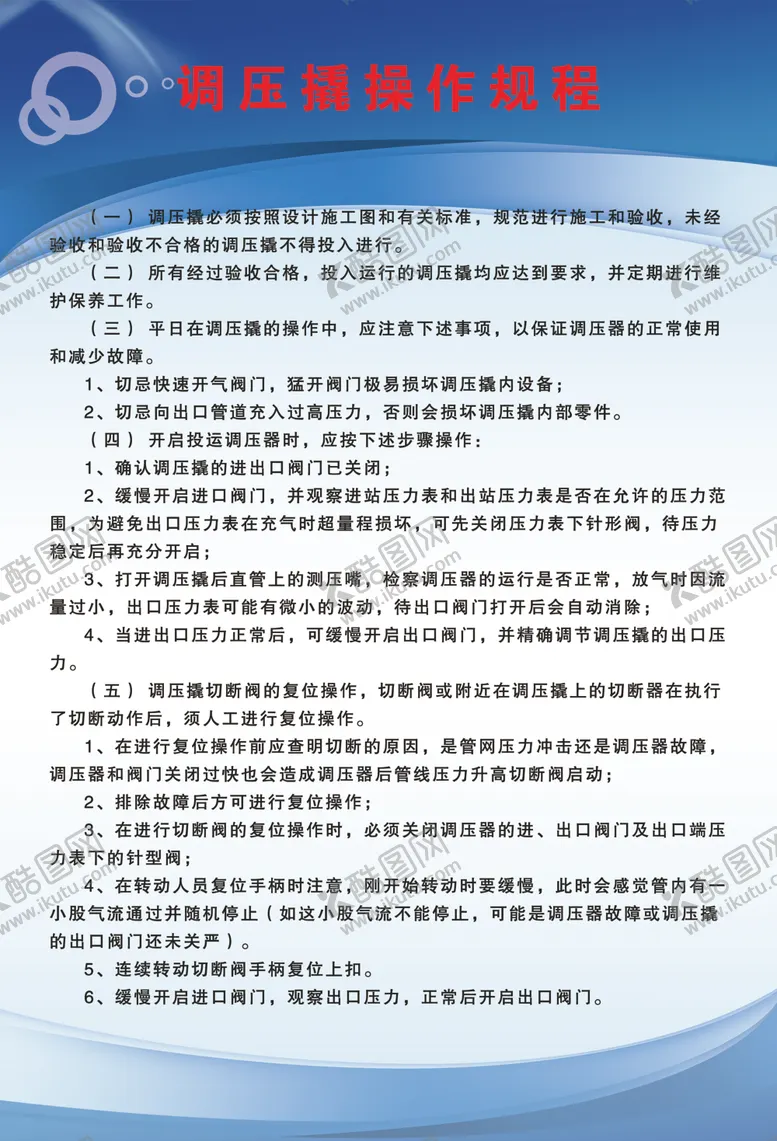 编号：17519805101233545866【酷图网】源文件下载-调压撬操作流程