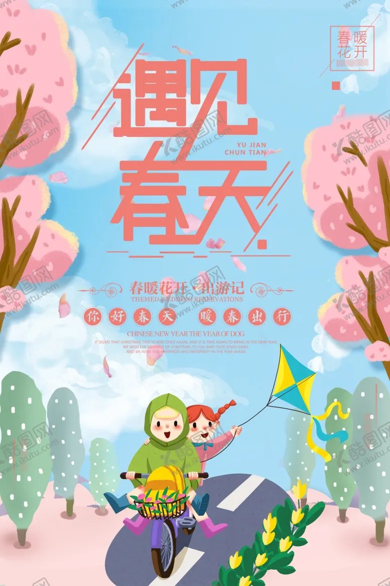 编号：81265503140443427193【酷图网】源文件下载-遇见春天旅游活动宣传海报素材