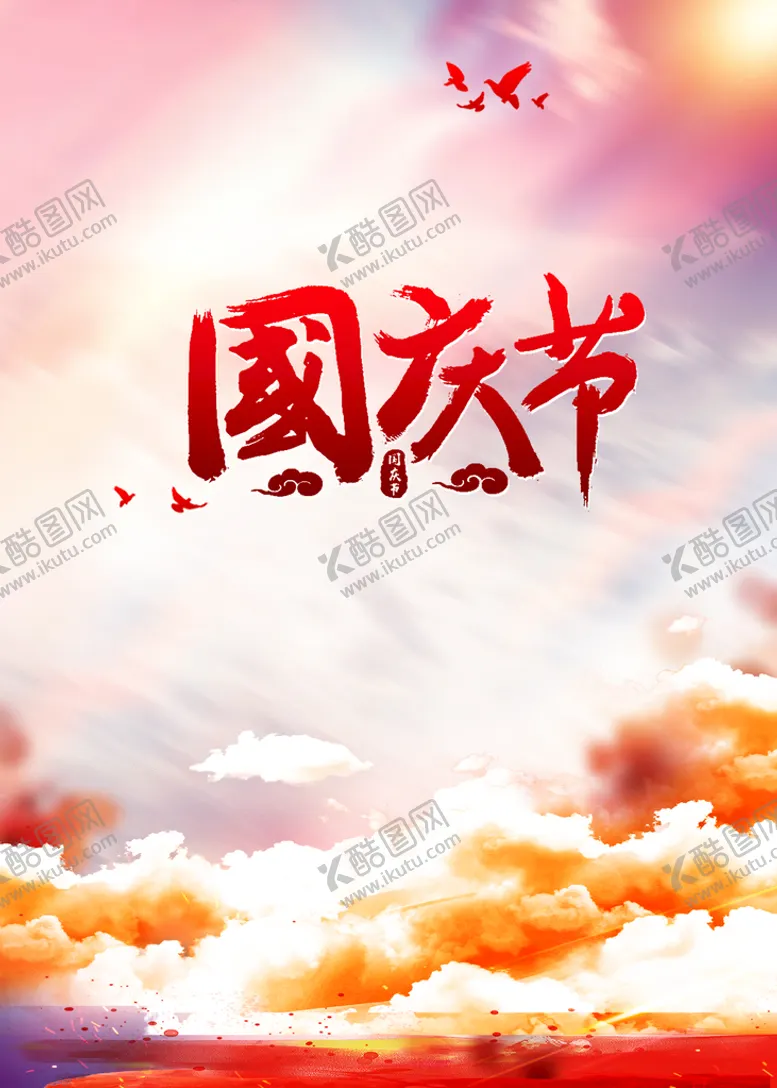 编号：40492411200219212180【酷图网】源文件下载-海报 背景图