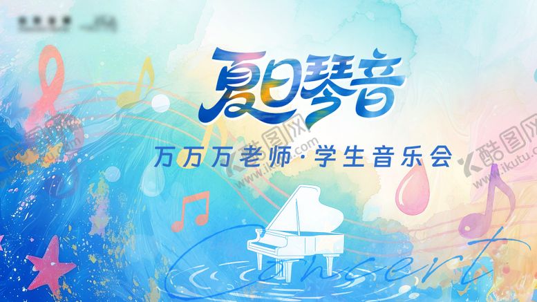 编号：95636405222222318346【酷图网】源文件下载-夏日音乐会活动背景板