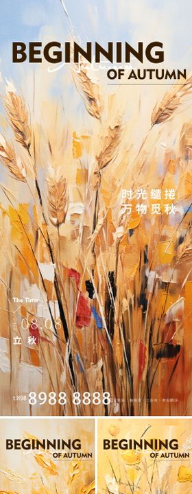 立秋海报