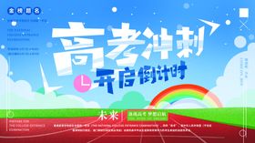 高考倒计时