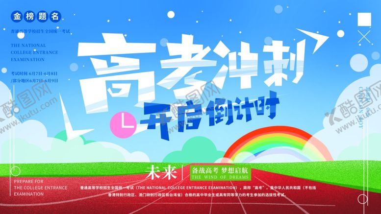 编号：57200906251011217669【酷图网】源文件下载-高考倒计时