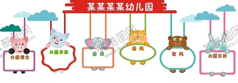 编号：55087710091612256360【酷图网】源文件下载-幼儿园文化墙