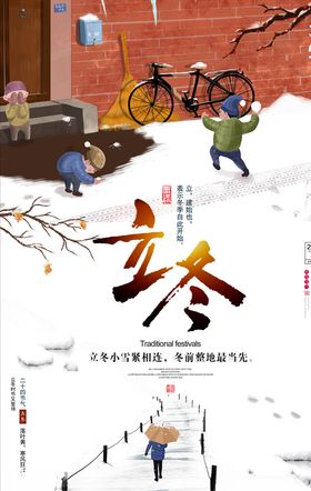 立冬海报校园文化夏至节气大雪